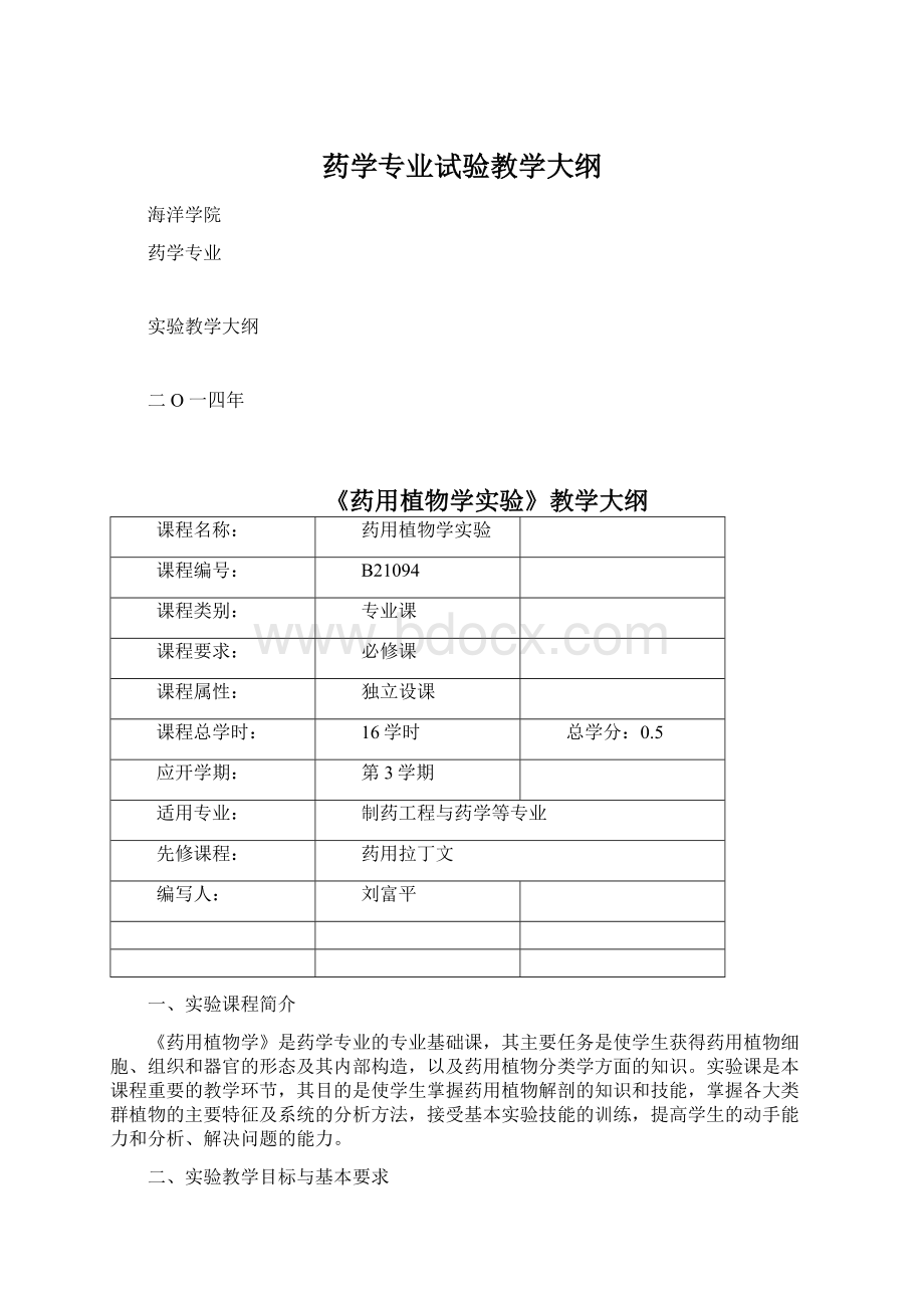 药学专业试验教学大纲Word格式文档下载.docx_第1页