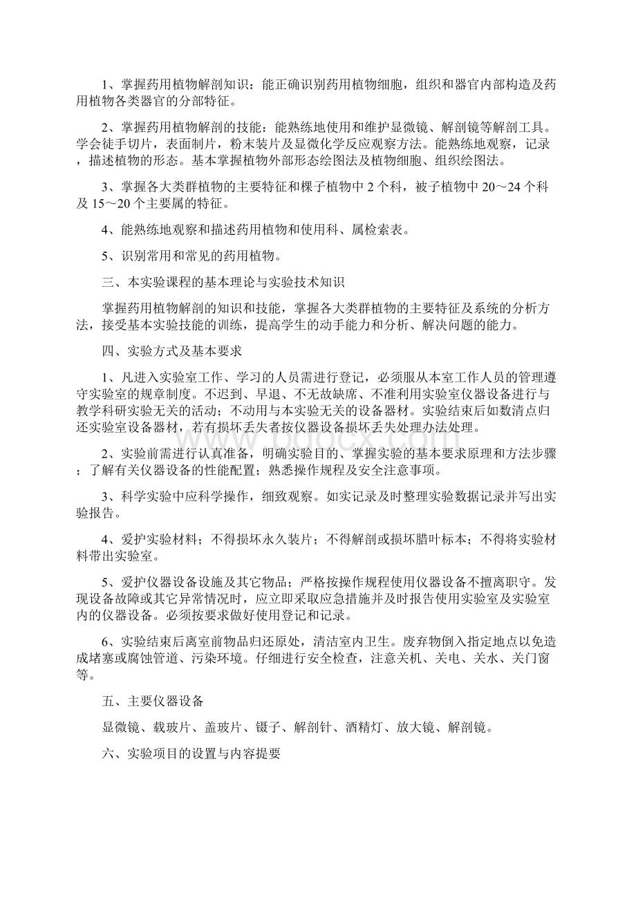 药学专业试验教学大纲Word格式文档下载.docx_第2页