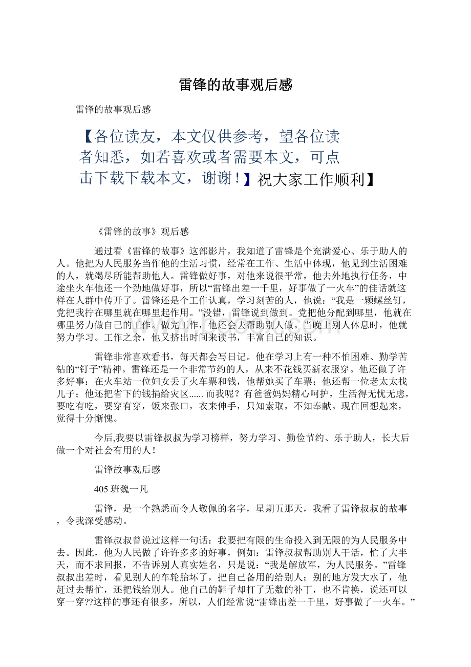 雷锋的故事观后感文档格式.docx_第1页