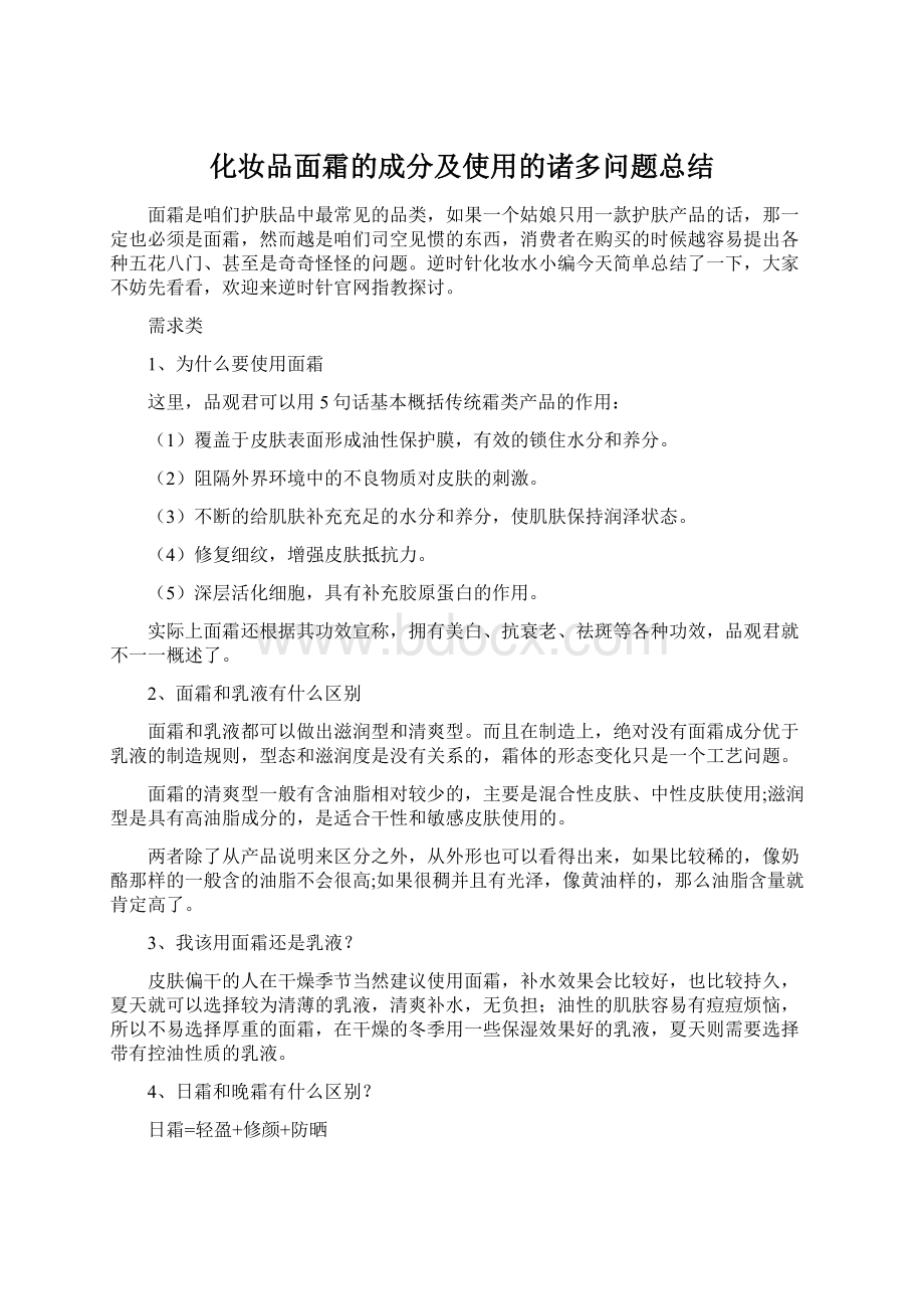 化妆品面霜的成分及使用的诸多问题总结.docx