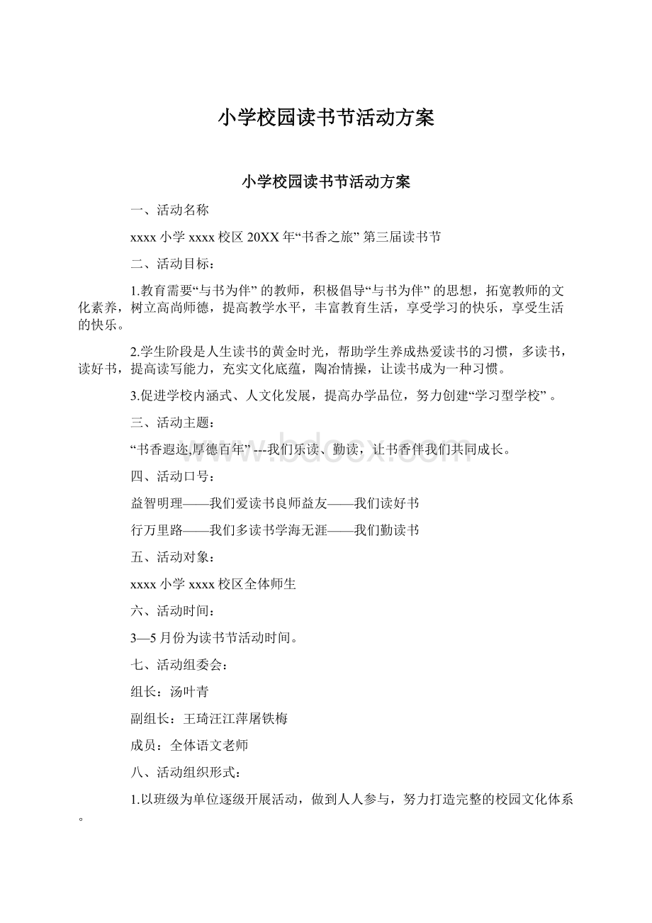 小学校园读书节活动方案.docx_第1页