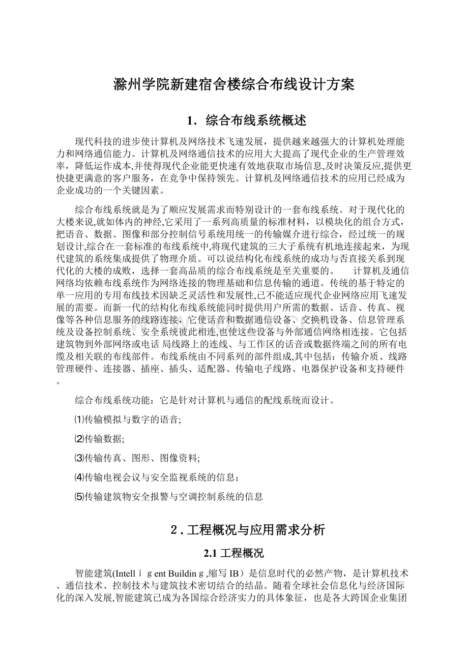 滁州学院新建宿舍楼综合布线设计方案.docx_第1页