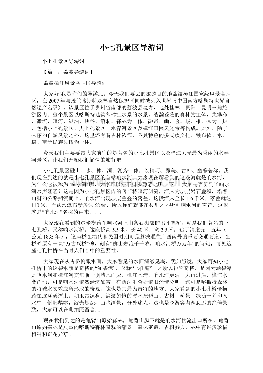 小七孔景区导游词文档格式.docx_第1页