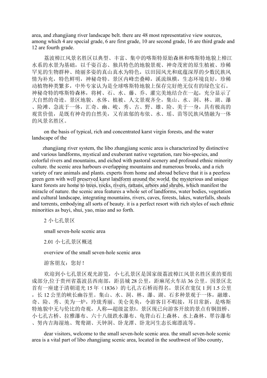 小七孔景区导游词文档格式.docx_第3页