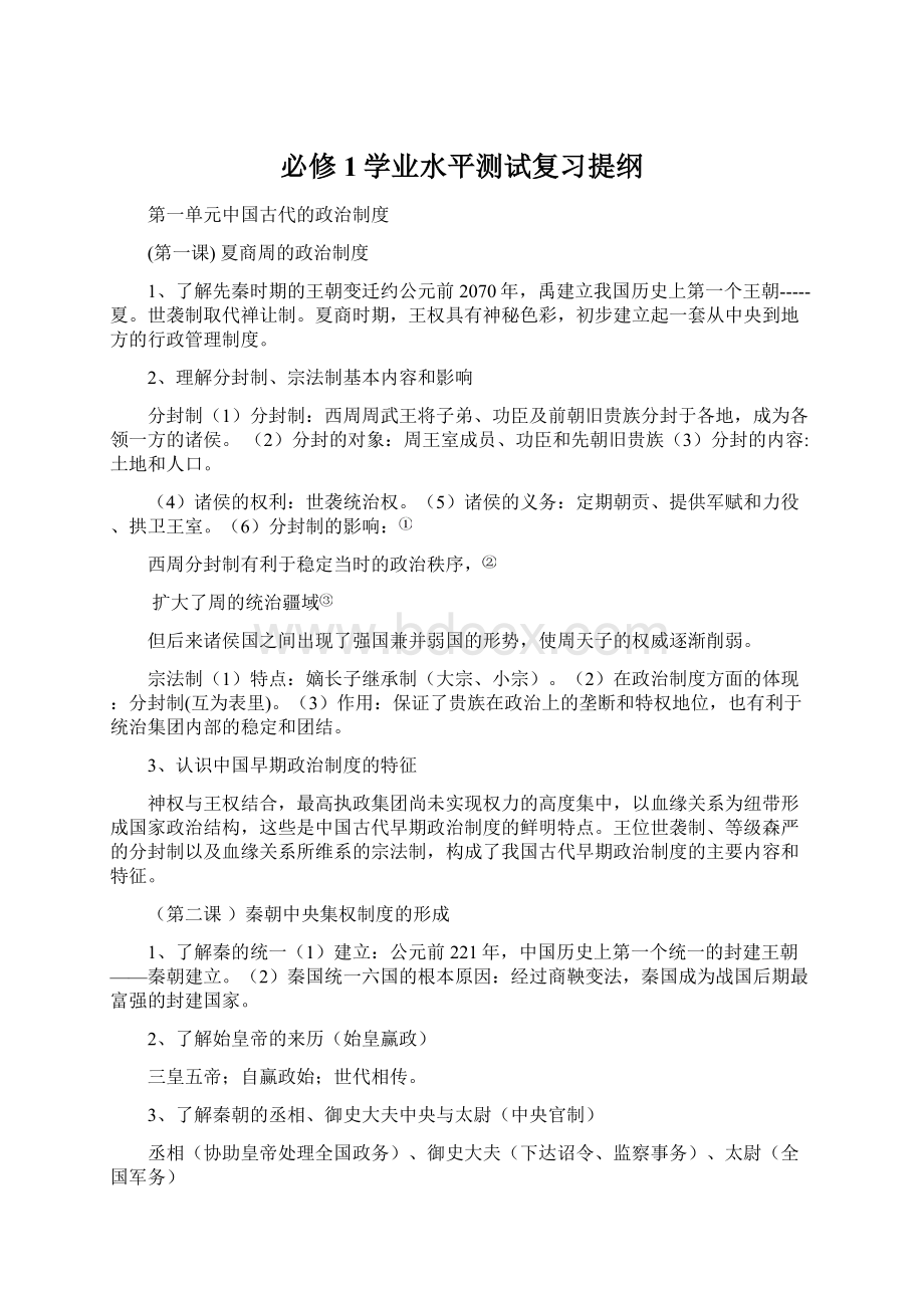 必修1学业水平测试复习提纲Word文档下载推荐.docx_第1页