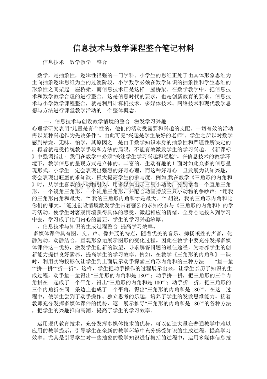 信息技术与数学课程整合笔记材料.docx_第1页