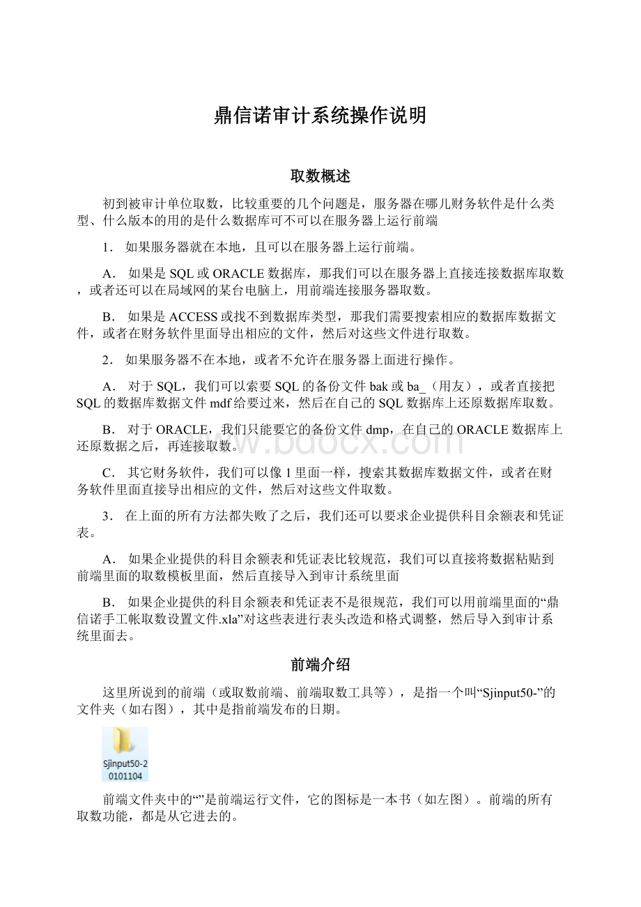 鼎信诺审计系统操作说明Word格式文档下载.docx