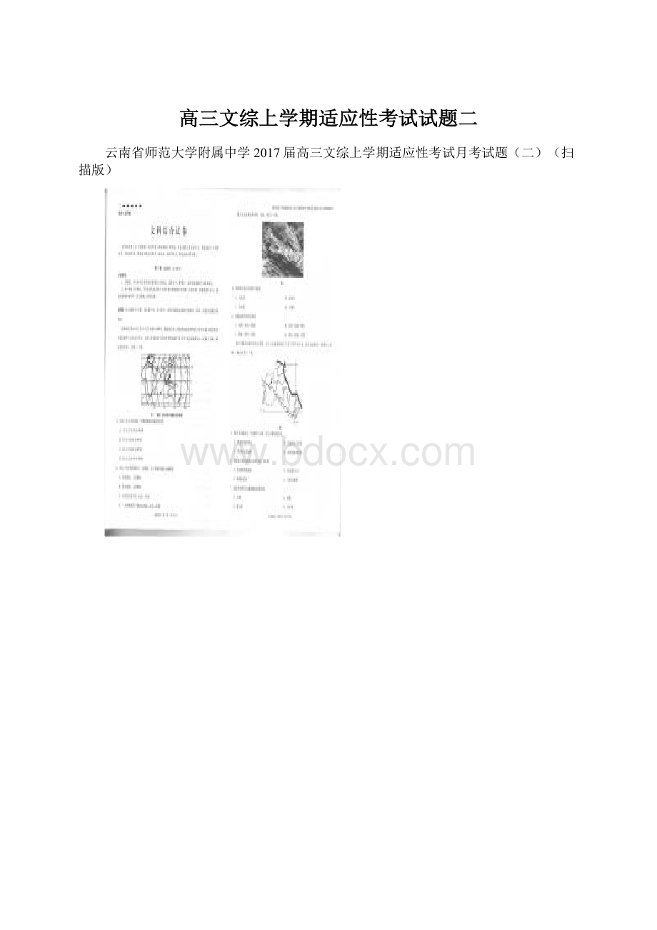 高三文综上学期适应性考试试题二.docx_第1页