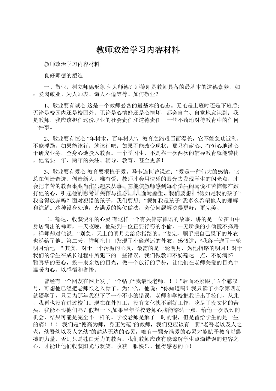 教师政治学习内容材料.docx_第1页