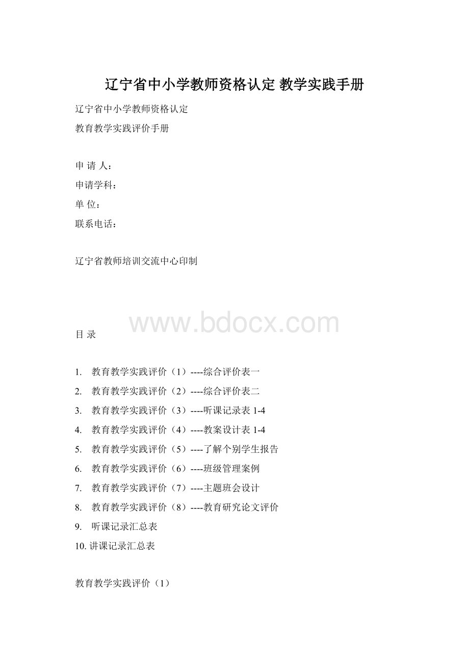 辽宁省中小学教师资格认定 教学实践手册Word格式.docx_第1页