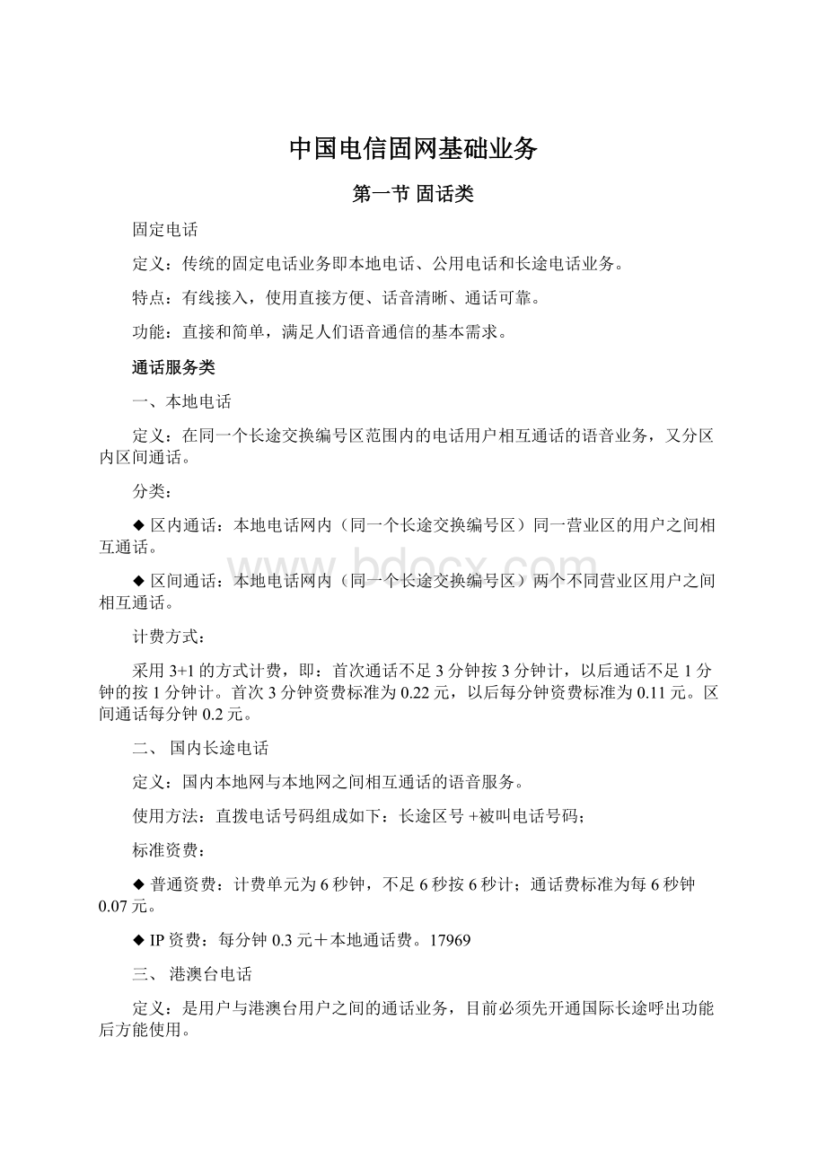 中国电信固网基础业务.docx_第1页