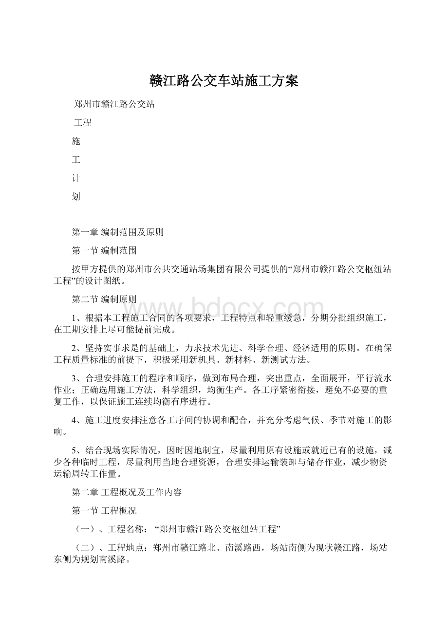 赣江路公交车站施工方案.docx_第1页