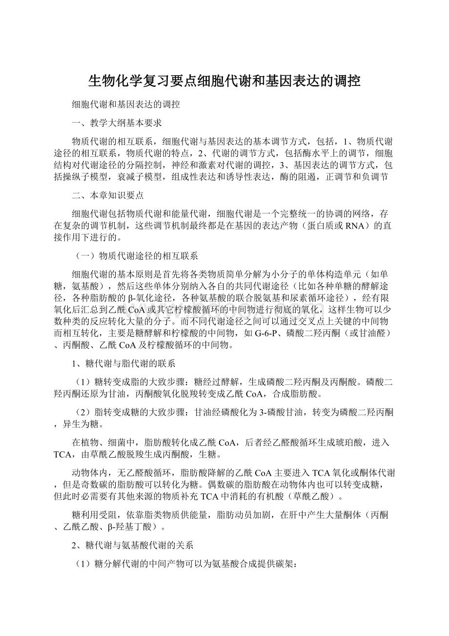 生物化学复习要点细胞代谢和基因表达的调控.docx_第1页