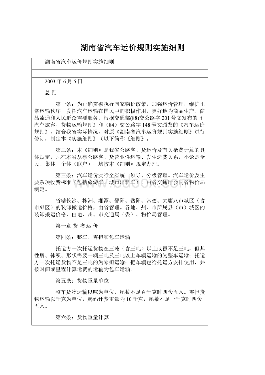 湖南省汽车运价规则实施细则.docx_第1页