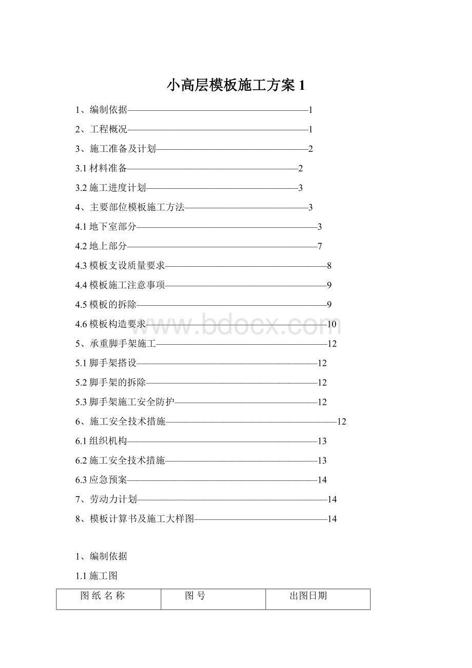 小高层模板施工方案1.docx