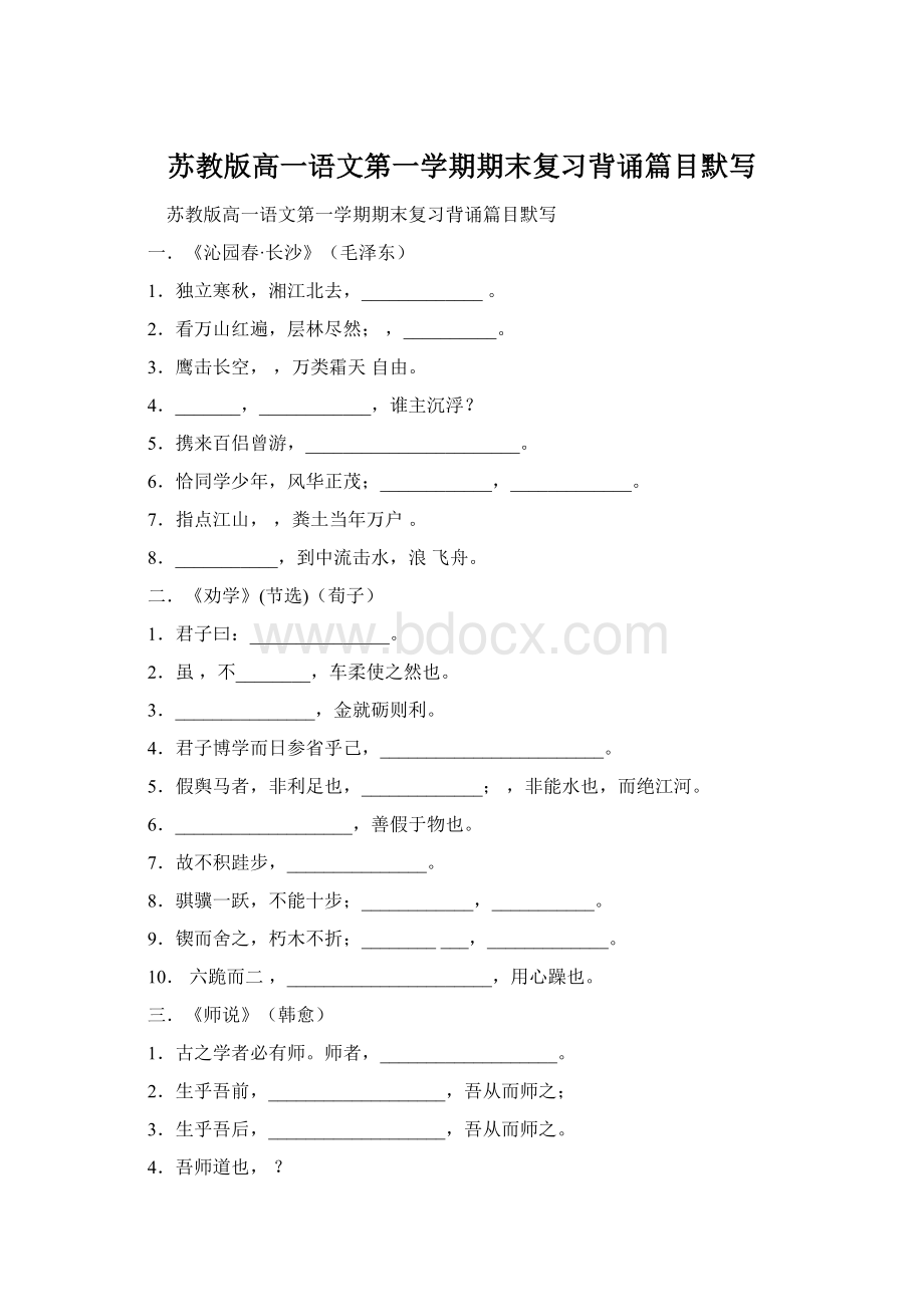 苏教版高一语文第一学期期末复习背诵篇目默写Word文档格式.docx