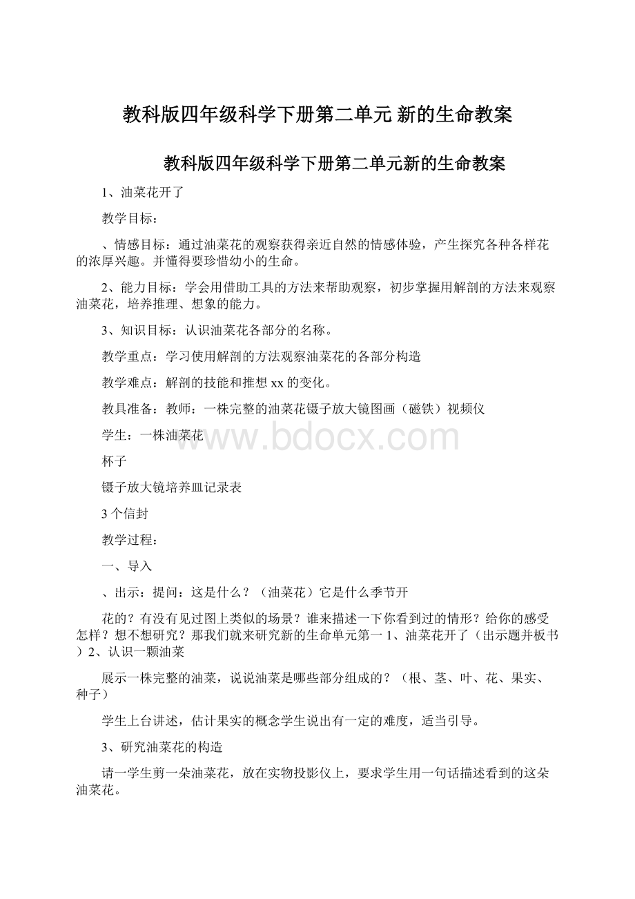 教科版四年级科学下册第二单元 新的生命教案.docx