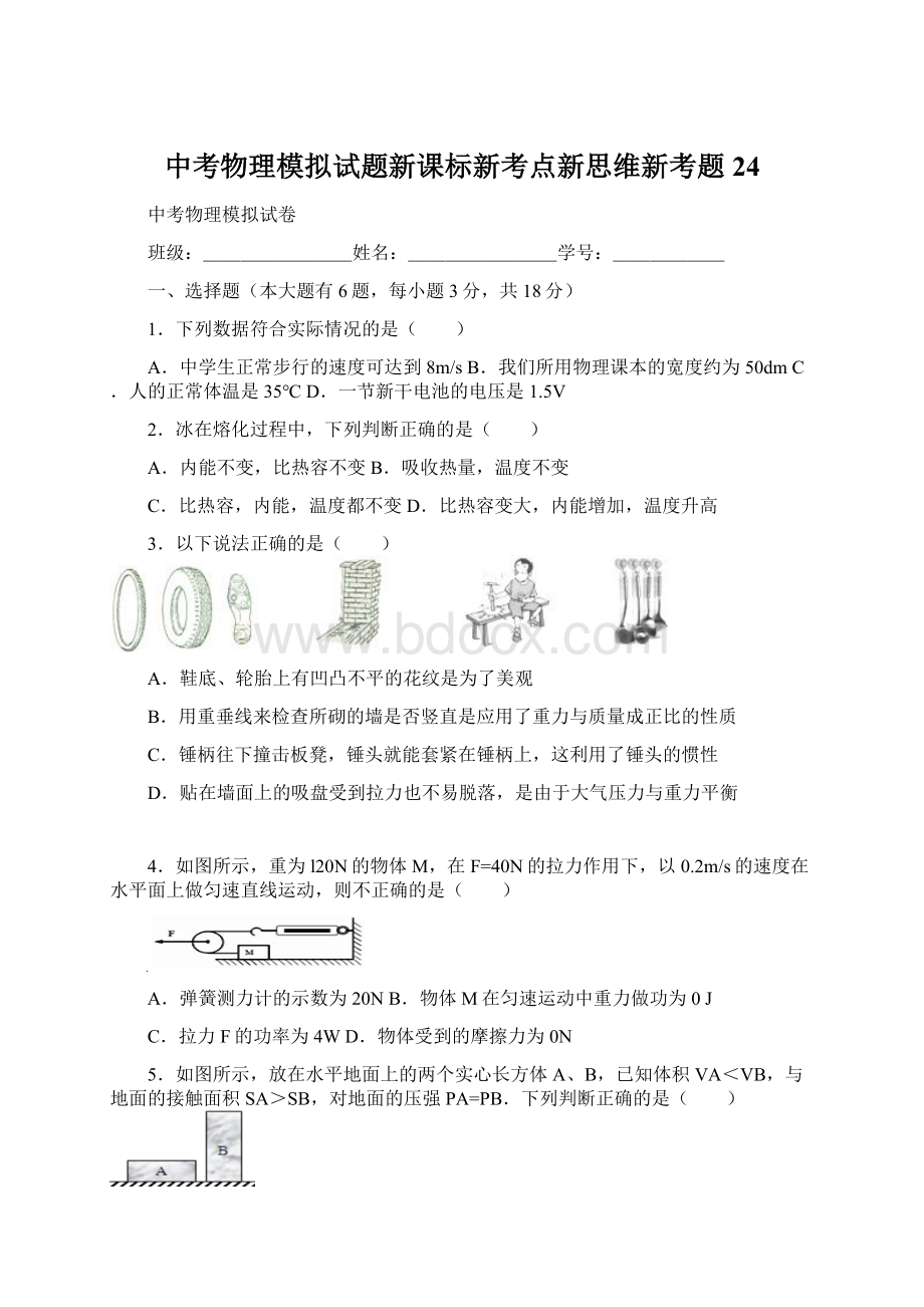 中考物理模拟试题新课标新考点新思维新考题 24Word文档下载推荐.docx