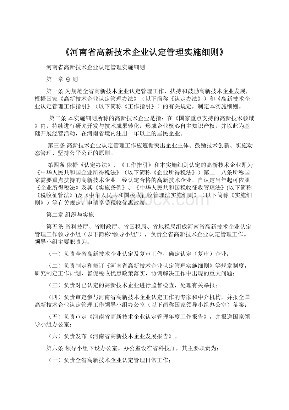 《河南省高新技术企业认定管理实施细则》Word格式.docx