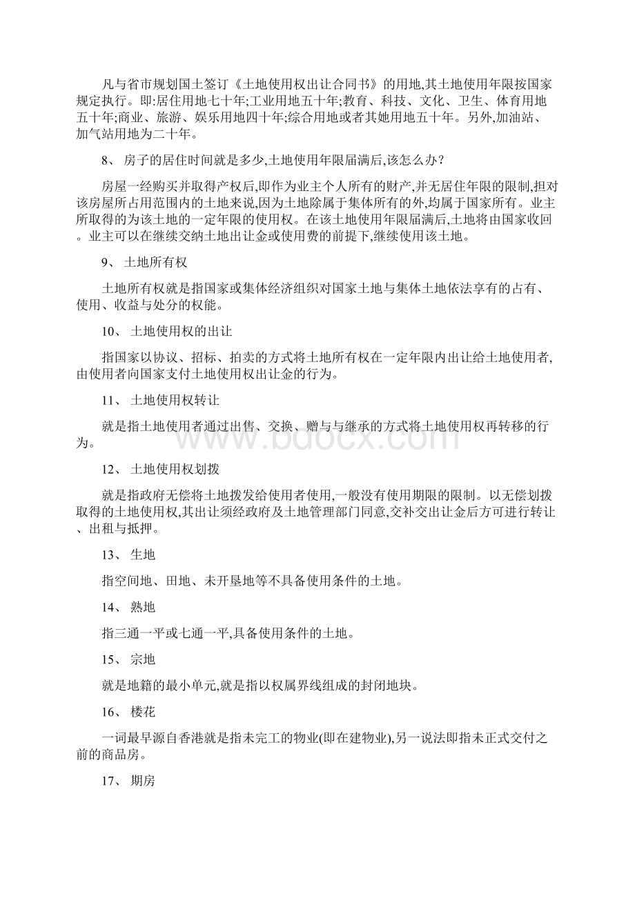 房地产基础知识及客户沟通技巧与方法Word文件下载.docx_第2页