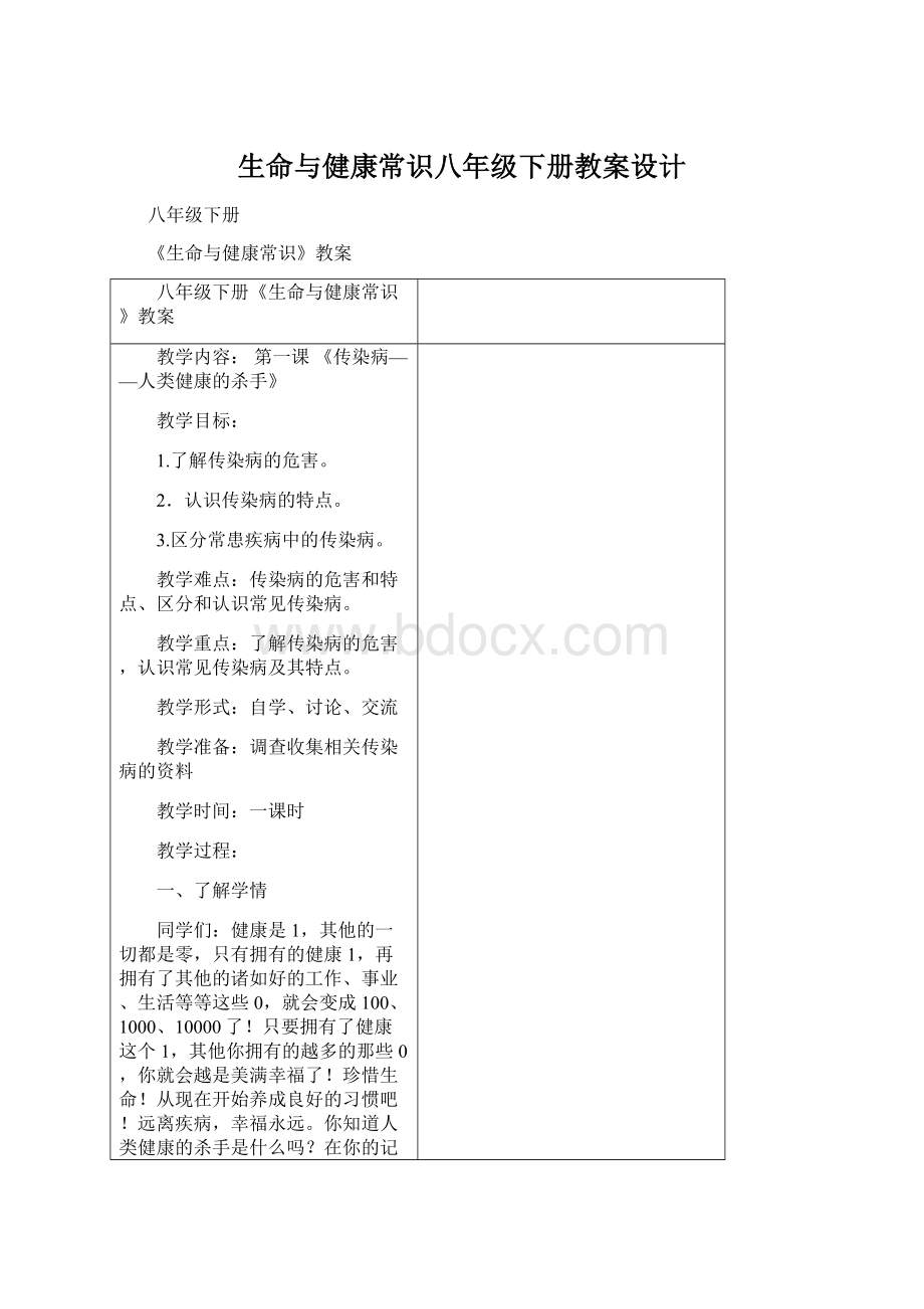 生命与健康常识八年级下册教案设计.docx