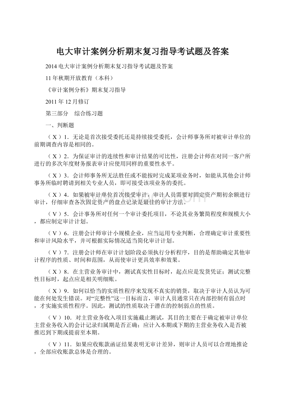 电大审计案例分析期末复习指导考试题及答案文档格式.docx_第1页