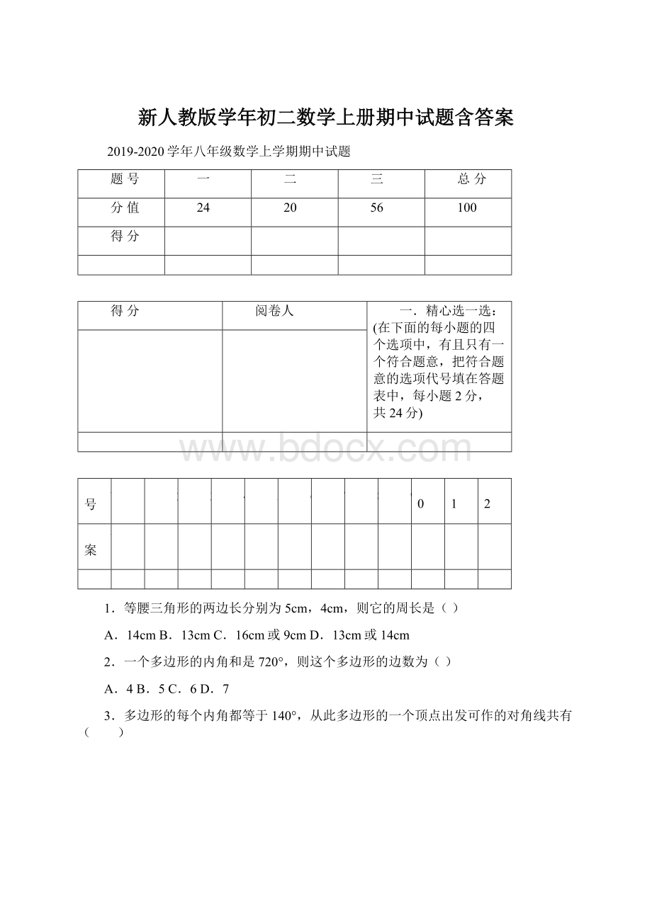 新人教版学年初二数学上册期中试题含答案Word文件下载.docx_第1页