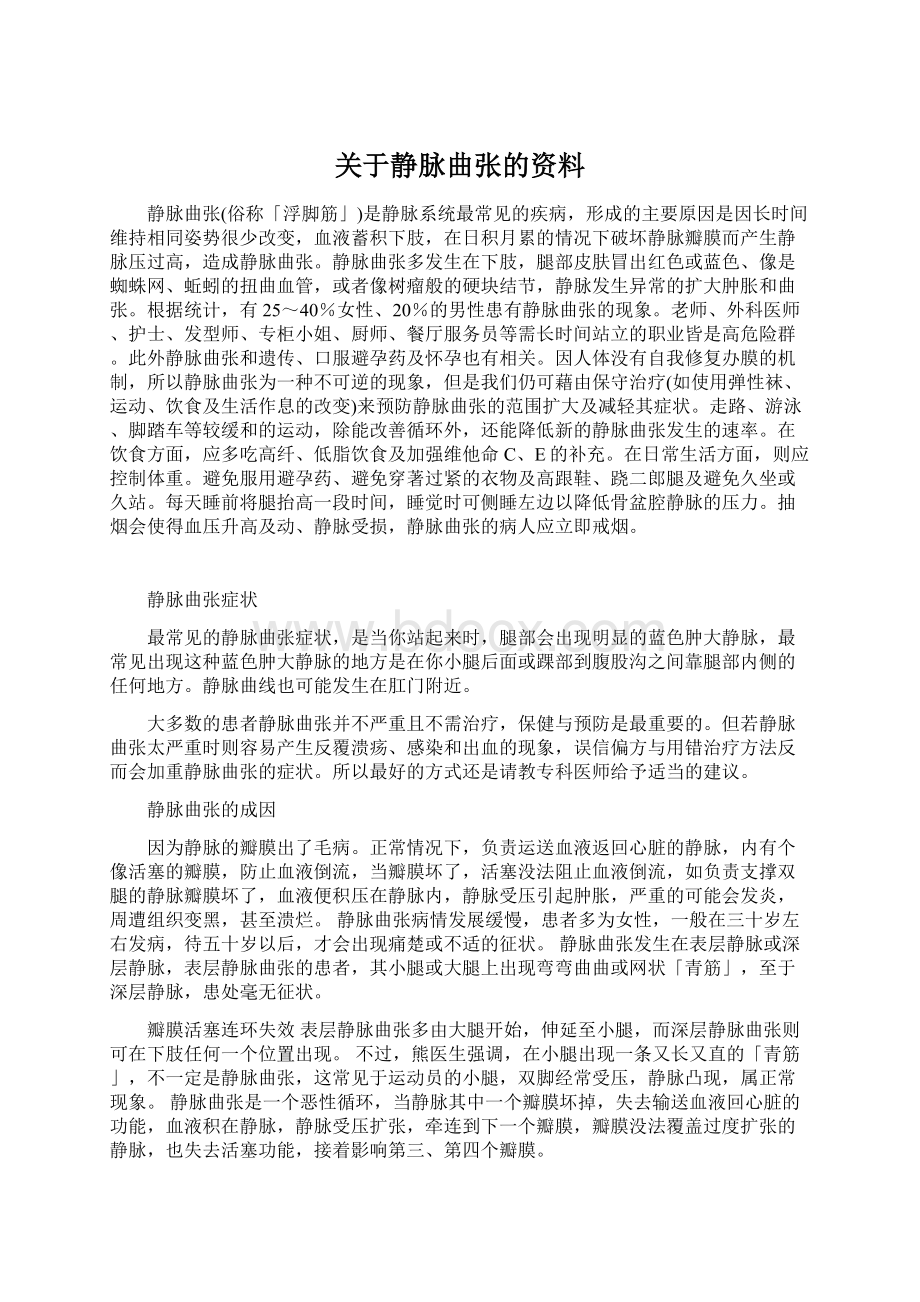 关于静脉曲张的资料.docx_第1页