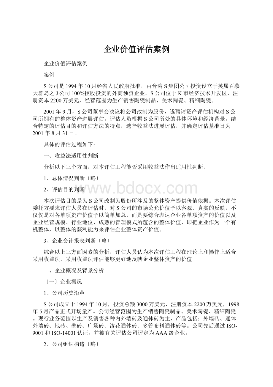 企业价值评估案例.docx_第1页