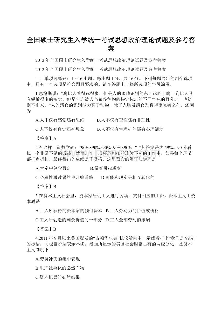 全国硕士研究生入学统一考试思想政治理论试题及参考答案.docx_第1页