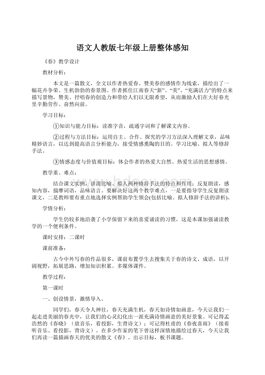 语文人教版七年级上册整体感知.docx