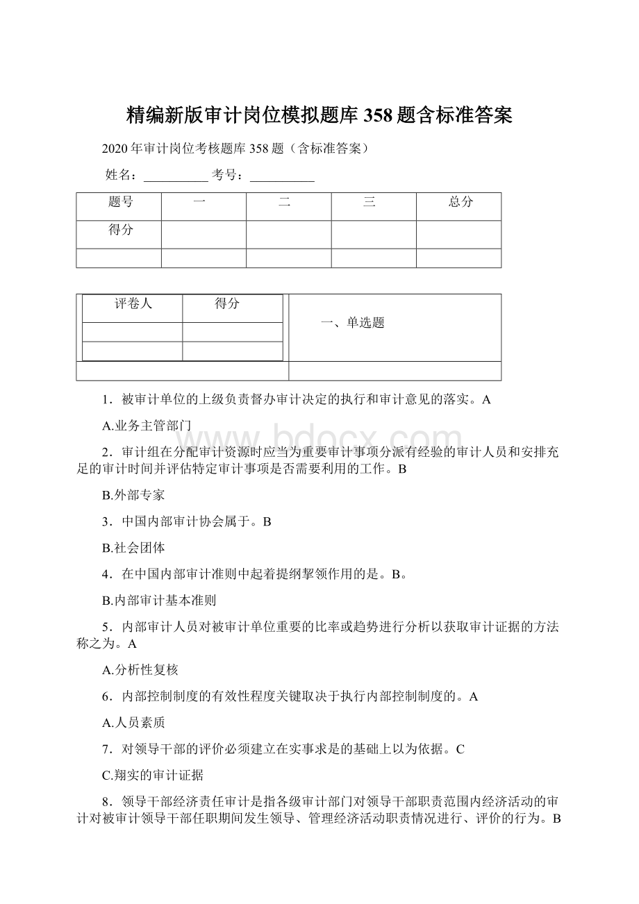 精编新版审计岗位模拟题库358题含标准答案.docx_第1页