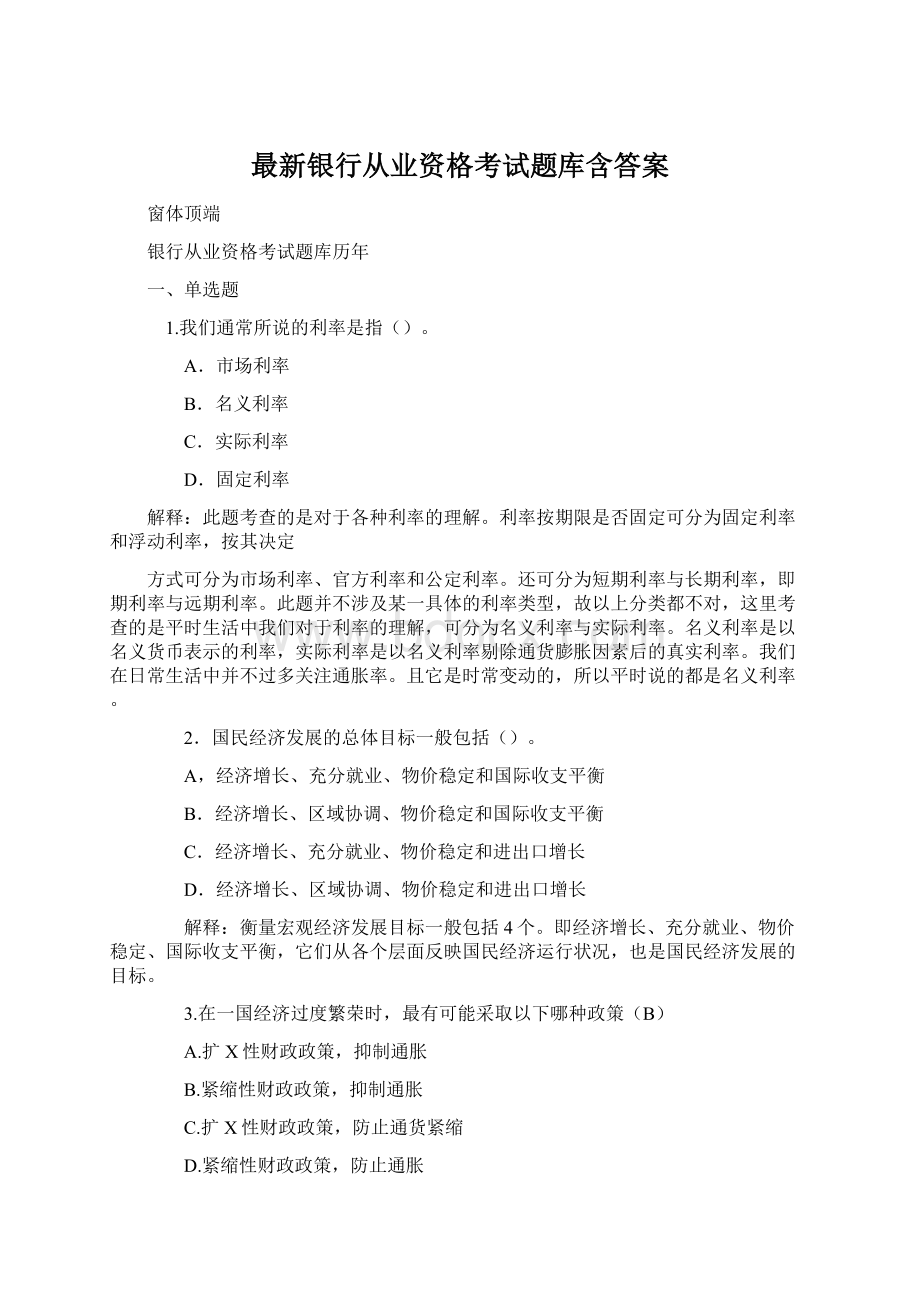 最新银行从业资格考试题库含答案.docx_第1页