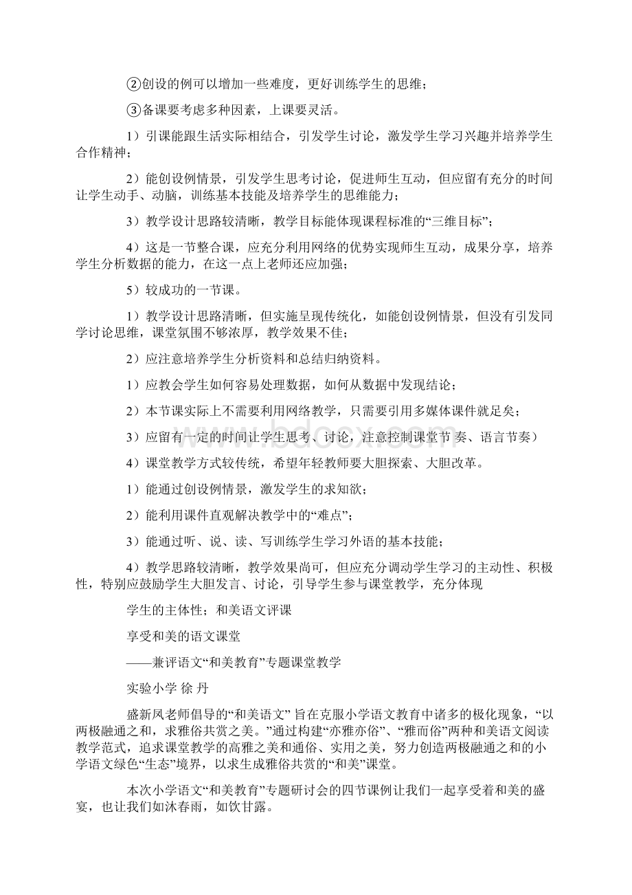 听评课心得体会语文评课评语Word文档下载推荐.docx_第3页