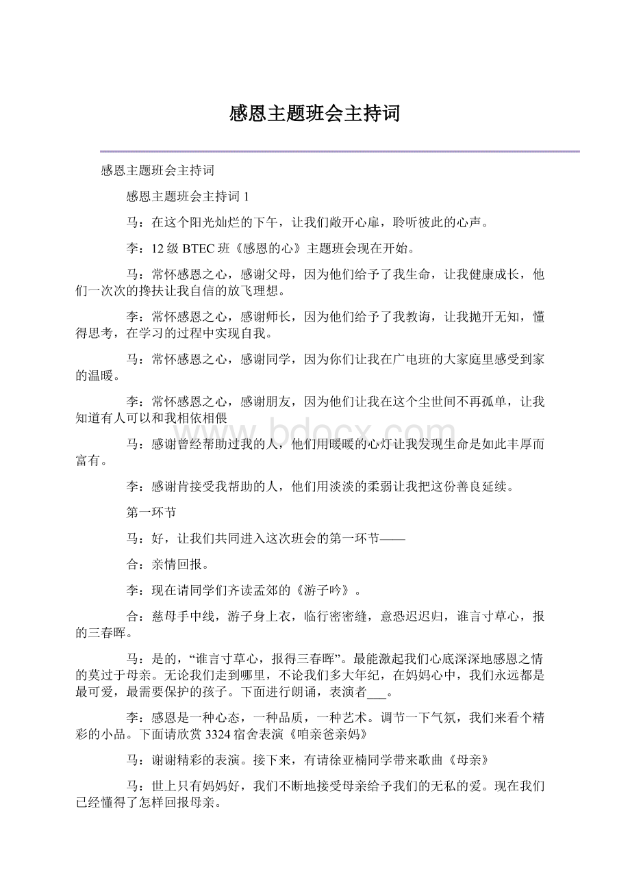 感恩主题班会主持词.docx