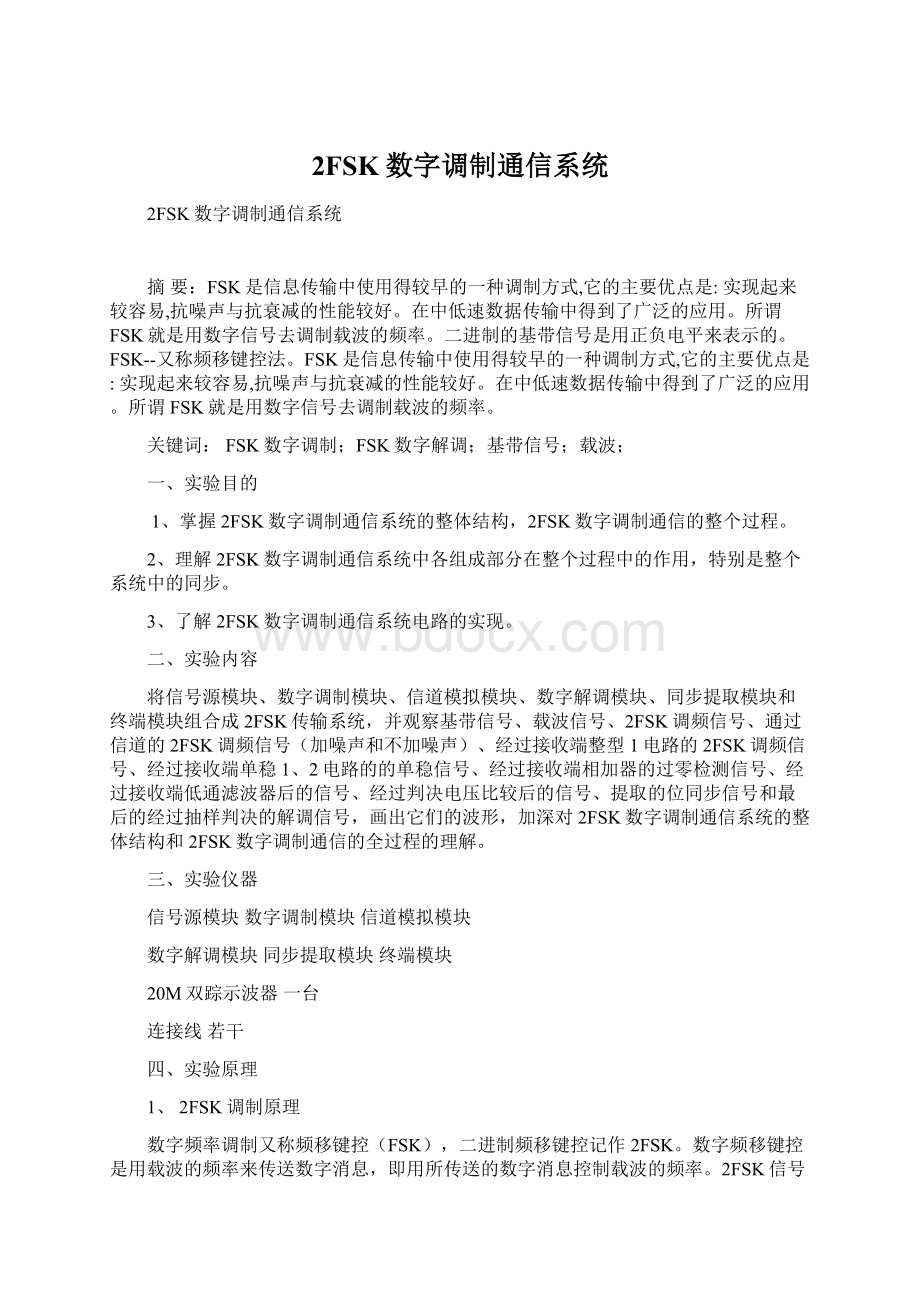 2FSK数字调制通信系统.docx_第1页