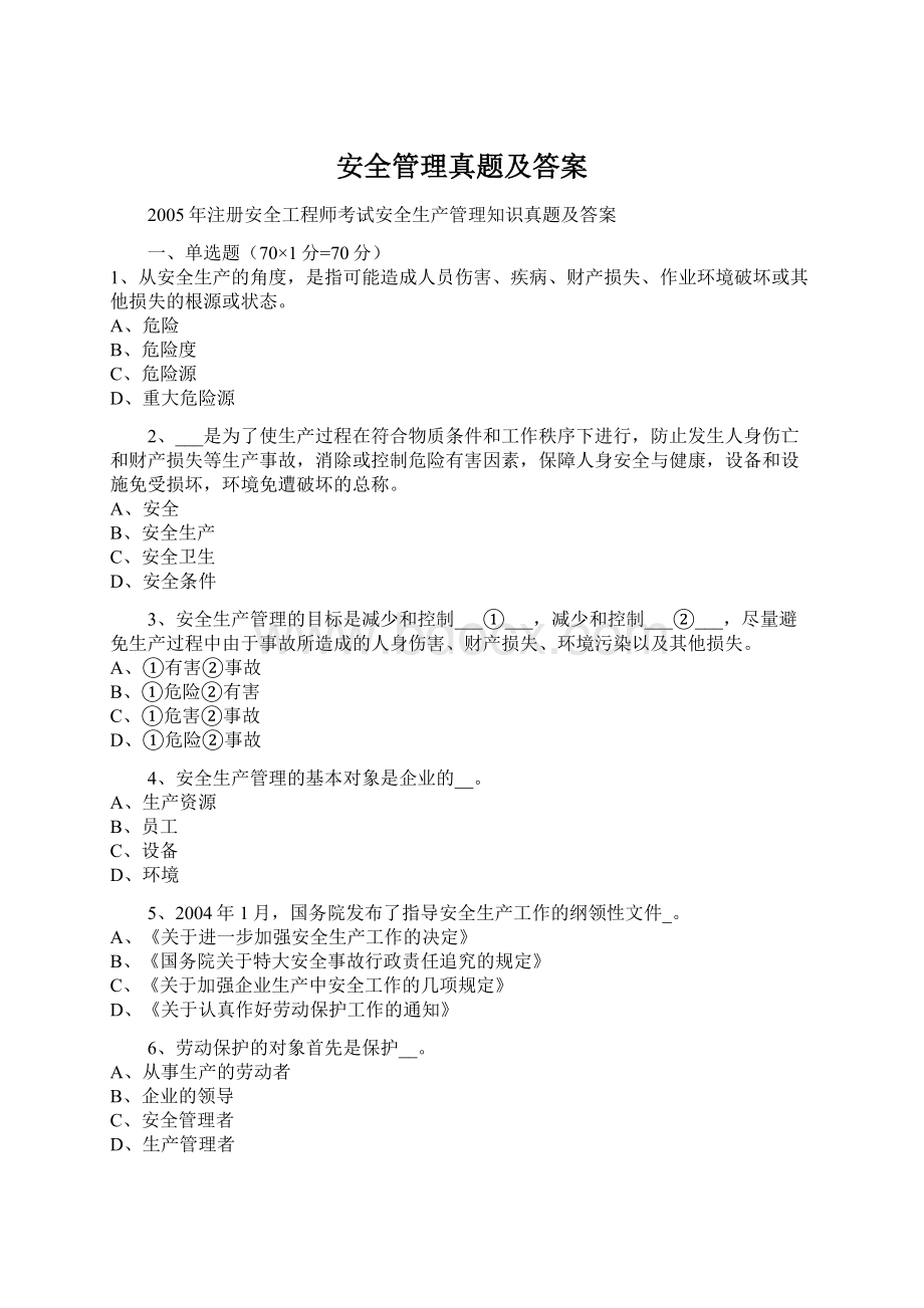 安全管理真题及答案.docx_第1页