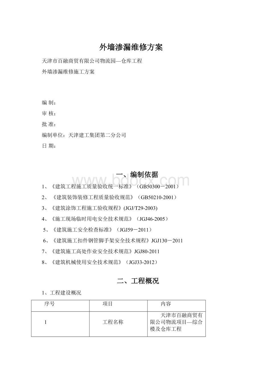 外墙渗漏维修方案Word格式文档下载.docx