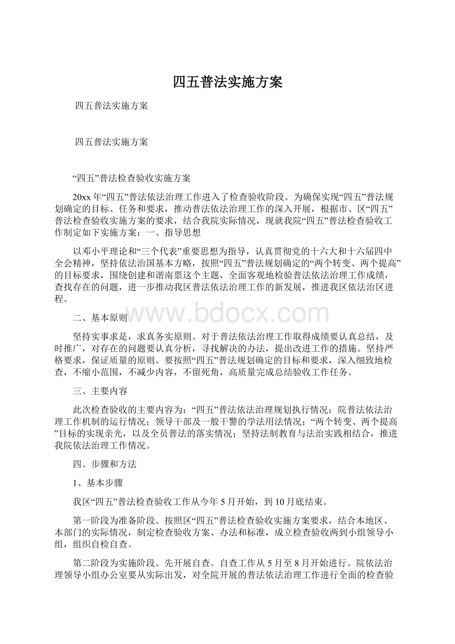 四五普法实施方案.docx