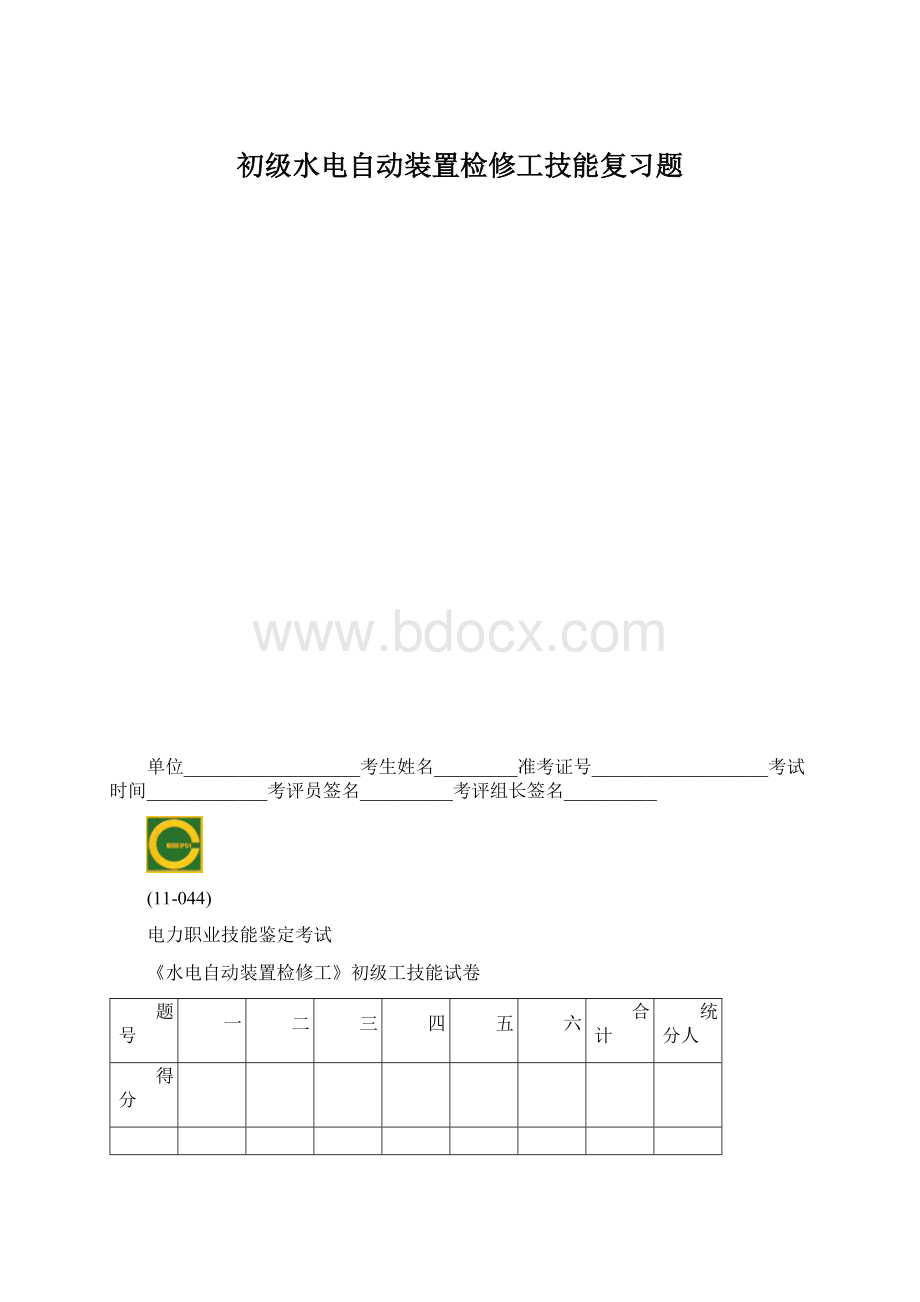 初级水电自动装置检修工技能复习题文档格式.docx