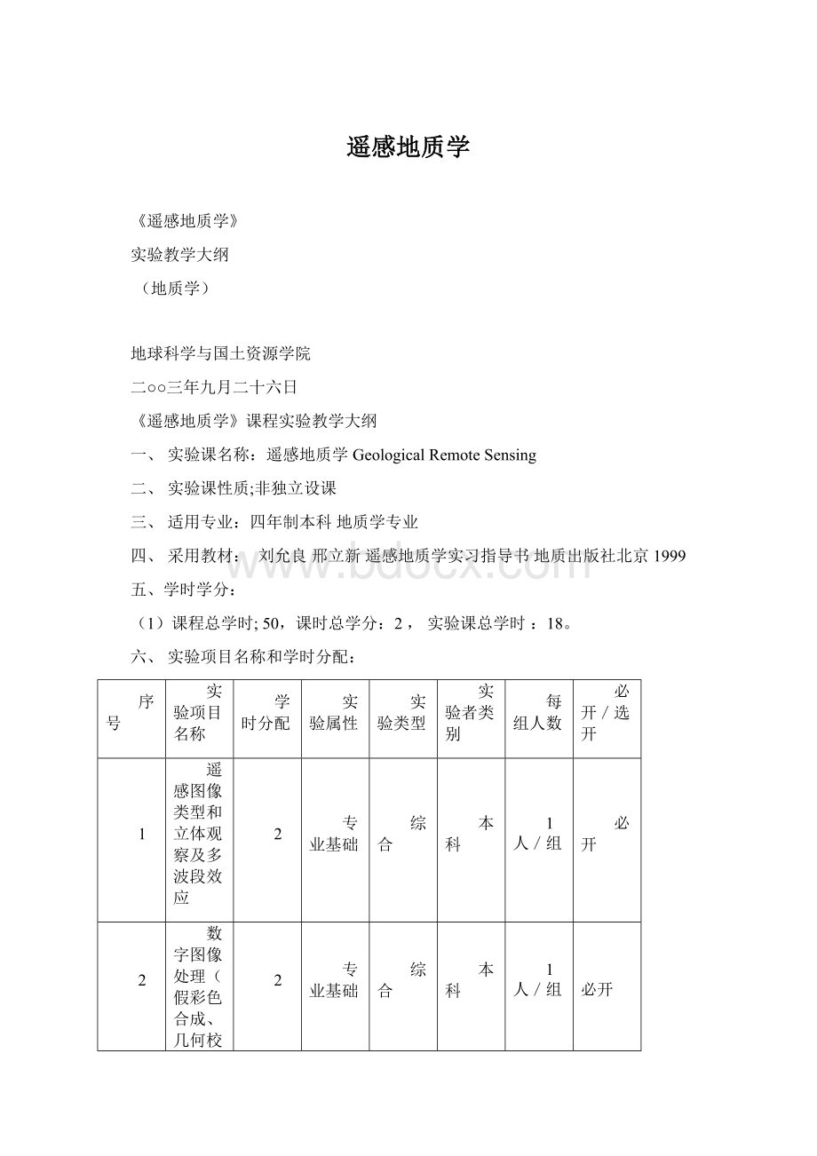 遥感地质学Word格式.docx_第1页