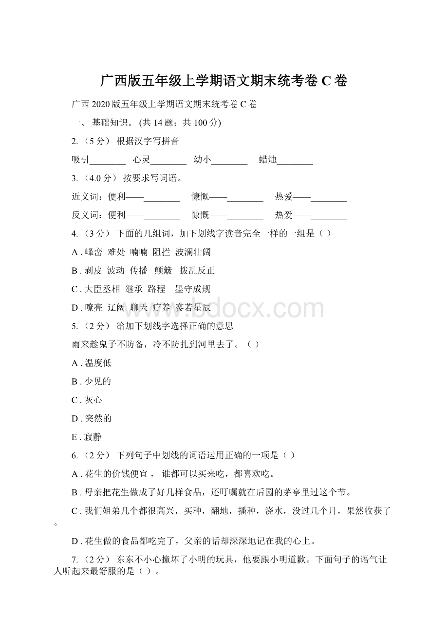 广西版五年级上学期语文期末统考卷C卷.docx_第1页