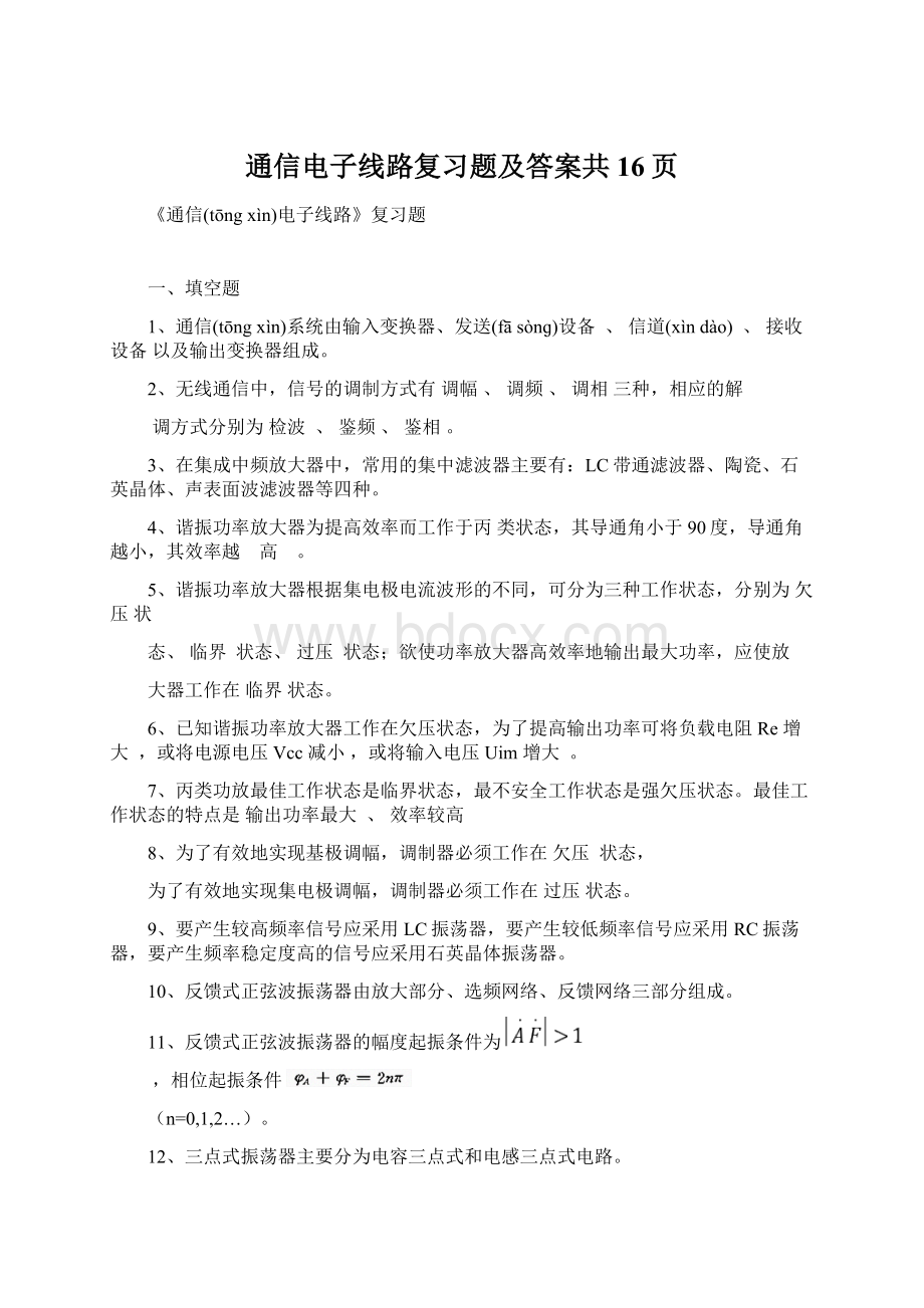 通信电子线路复习题及答案共16页.docx_第1页