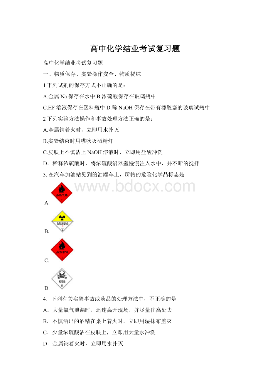 高中化学结业考试复习题.docx