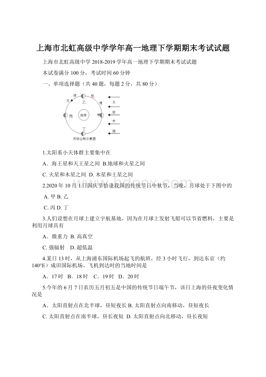 上海市北虹高级中学学年高一地理下学期期末考试试题.docx_第1页