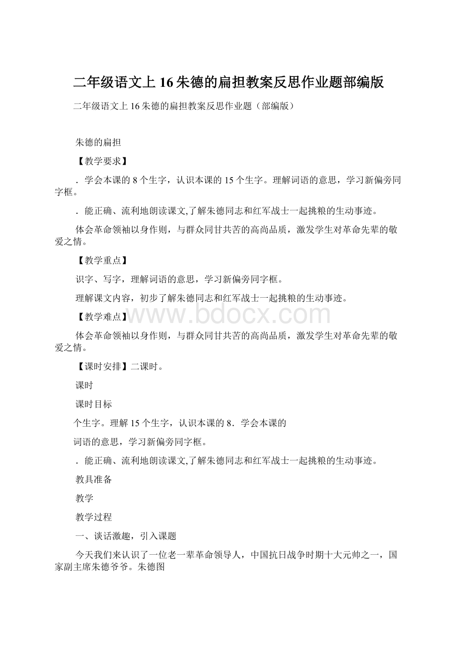 二年级语文上16朱德的扁担教案反思作业题部编版Word格式文档下载.docx