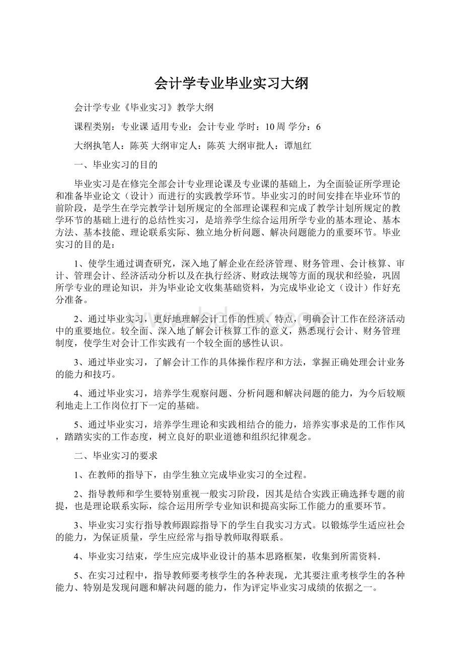 会计学专业毕业实习大纲.docx_第1页