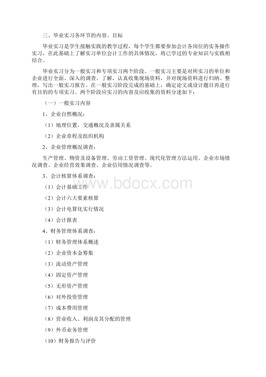 会计学专业毕业实习大纲.docx_第2页