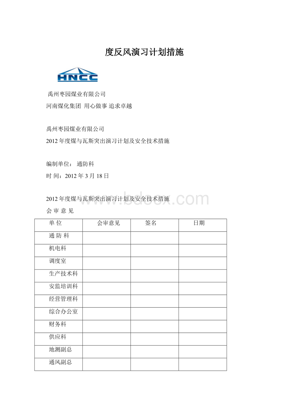 度反风演习计划措施Word格式.docx_第1页