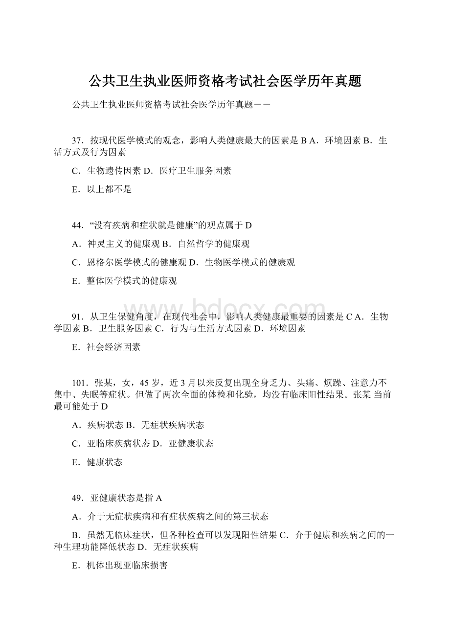 公共卫生执业医师资格考试社会医学历年真题.docx_第1页